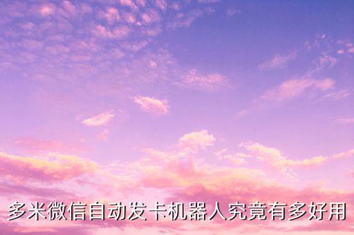 多米微信自動(dòng)發(fā)卡機(jī)器人究竟有多好用