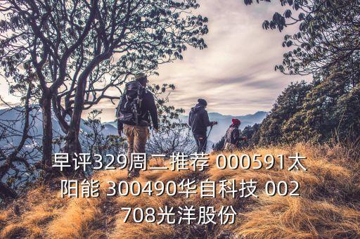 華自科技定增最新消息，建議關(guān)注新年第一天最先漲停板的股票是哪一只或那幾只