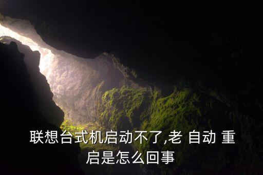 聯(lián)想a658t自動重啟,一臺電腦自動重啟60%是缺電