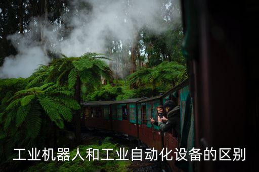 工業(yè)機器人和工業(yè)自動化設(shè)備的區(qū)別