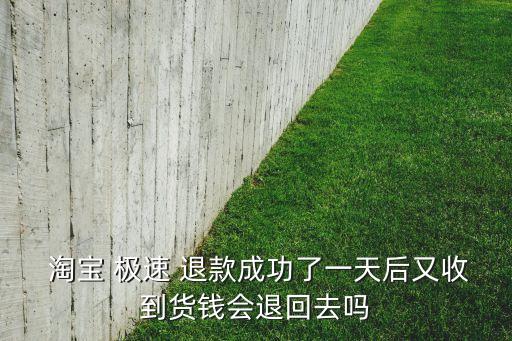 淘寶極速退款自動(dòng)退了,淘寶極速退款不是隨機(jī)退款
