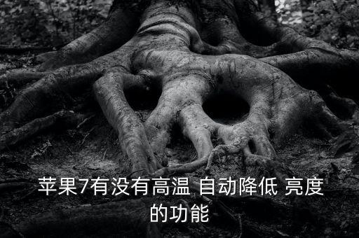 蘋果7亮度自動(dòng)調(diào)節(jié)好嗎,蘋果7亮度怎么調(diào)?