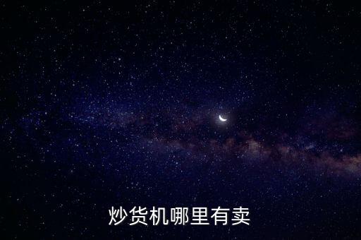 簡易炒貨機，炒貨機哪里有賣