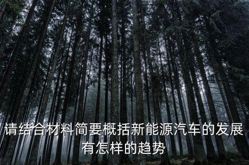 請(qǐng)結(jié)合材料簡(jiǎn)要概括新能源汽車(chē)的發(fā)展有怎樣的趨勢(shì)