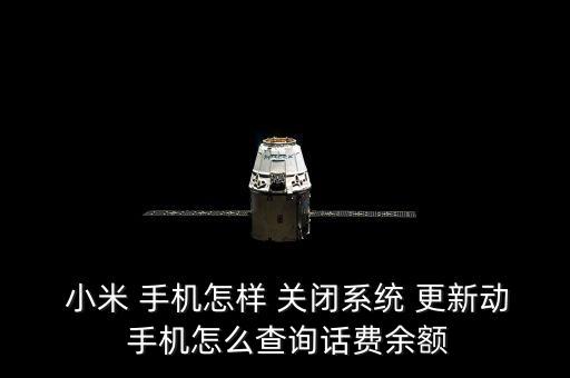 關(guān)閉小米手機(jī)自動(dòng)更新,怎么關(guān)閉小米手機(jī)system更新?