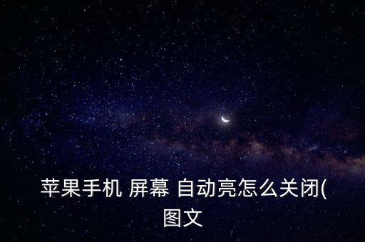  蘋果手機(jī) 屏幕 自動(dòng)亮怎么關(guān)閉(圖文