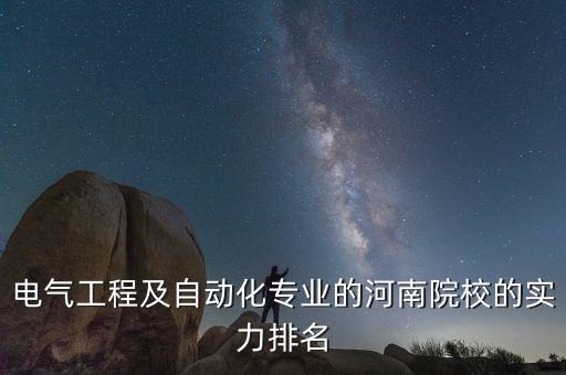 電氣工程及自動化專業(yè)的河南院校的實力排名