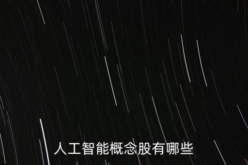 人工智能概念股有哪些