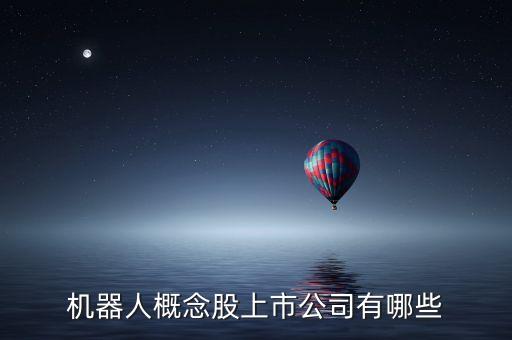 機(jī)器人概念股上市公司有哪些