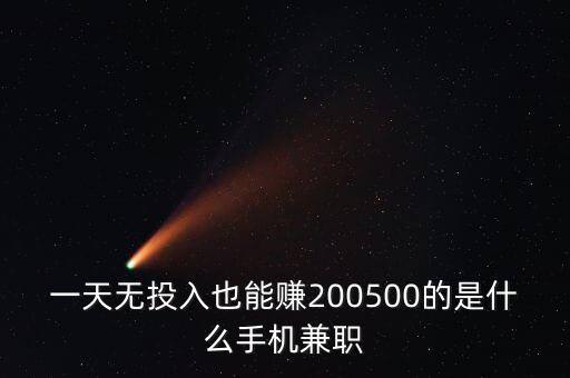 一天無(wú)投入也能賺200500的是什么手機(jī)兼職