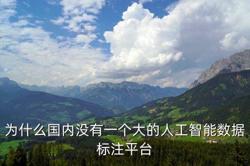 人工智能標注哪里接單，人工智能需要什么基礎(chǔ)