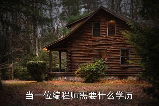 當(dāng)一位編程師需要什么學(xué)歷