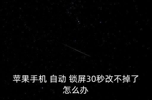 30s后不自動鎖屏,點擊低電量模式按鈕即可設(shè)置自動鎖屏?xí)r間
