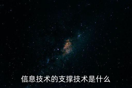 信息技術(shù)的支撐技術(shù)是什么