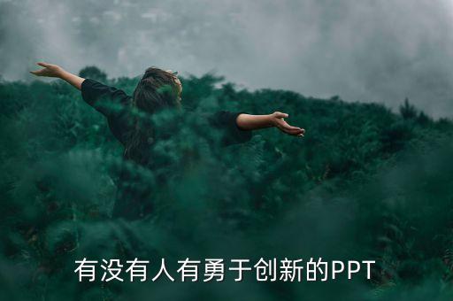 關于科技創(chuàng)新的ppt模板，有沒有人有勇于創(chuàng)新的PPT