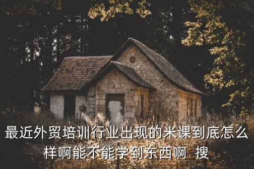 米課培訓(xùn)怎么樣，有米課培訓(xùn)的內(nèi)容實用性怎么樣操作性強嗎
