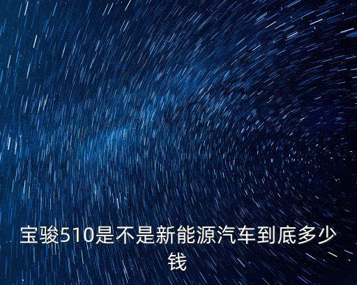 新能源汽車報價，電動汽車多少錢1輛