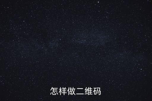 怎樣做二維碼