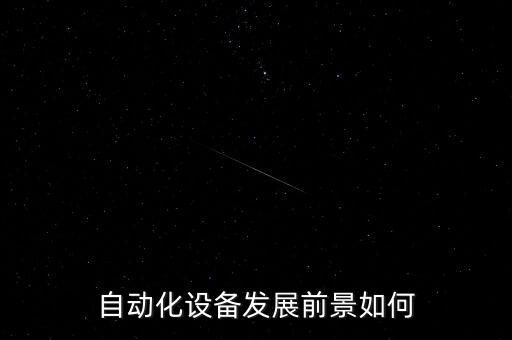 自動(dòng)化設(shè)備發(fā)展前景如何