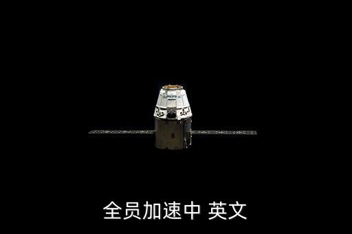全員加速中 英文