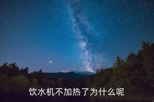 自動(dòng)飲水機(jī)不加熱是什么原因，飲水機(jī)為什么不能加熱