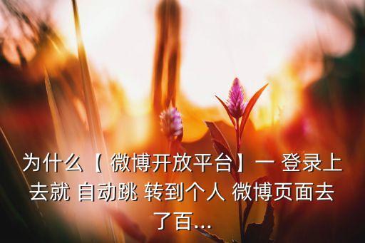 微博自動(dòng)跳轉(zhuǎn)到登錄,新浪微博如何進(jìn)行跳轉(zhuǎn)號(hào)制作?