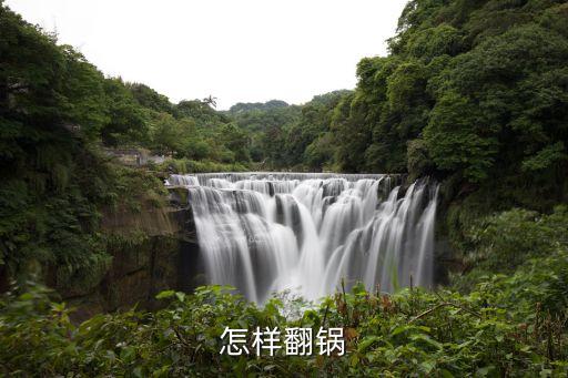 新手怎樣正確翻鍋技術(shù)，新手練習(xí)翻鍋的問(wèn)題 糊底