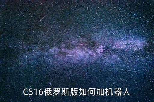俄羅斯工業(yè)機(jī)器人，CS16俄羅斯版如何加機(jī)器人