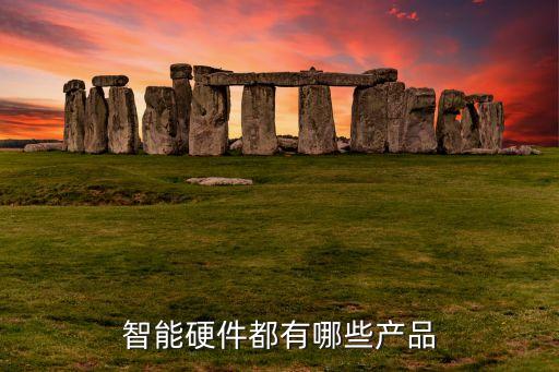 智能產(chǎn)品名稱大全，幫我起個(gè)好聽的商品名稱產(chǎn)品主要是智能多媒體終端例如電視