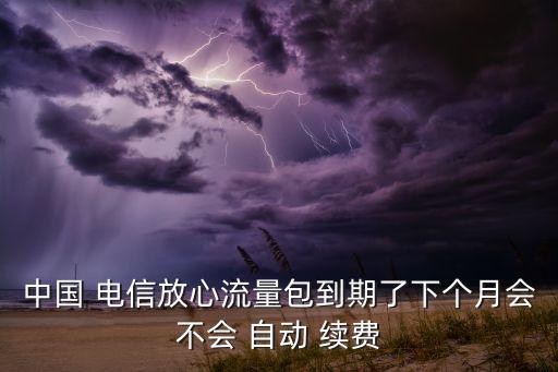 電信自動續(xù)費,電信自動續(xù)費系統(tǒng)會自動添加服務費