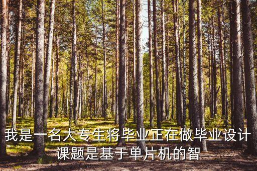 智能家居系統(tǒng)設(shè)計(jì)畢業(yè)論文，我是一名大專生將畢業(yè)正在做畢業(yè)設(shè)計(jì)課題是基于單片機(jī)的智