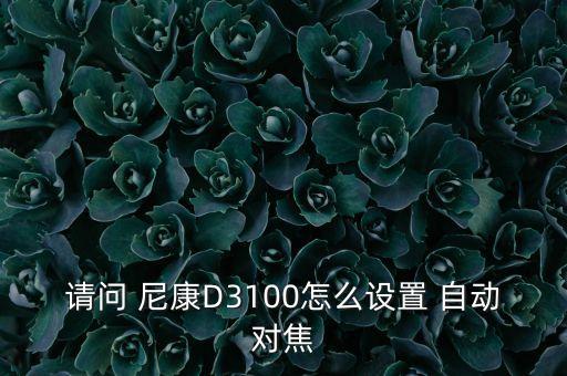 請(qǐng)問(wèn) 尼康D3100怎么設(shè)置 自動(dòng)對(duì)焦