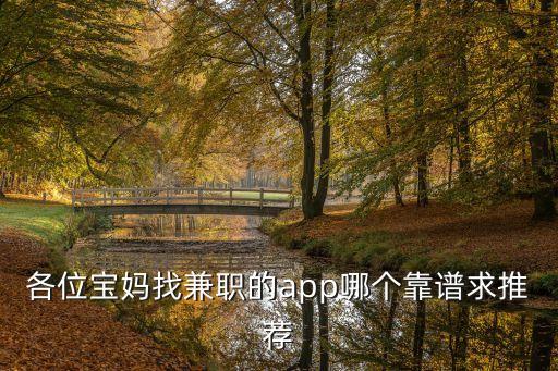 各位寶媽找兼職的app哪個(gè)靠譜求推薦