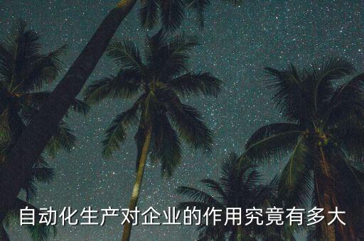 制造自動化的目的和意義，自動化對化工生產(chǎn)的重要性