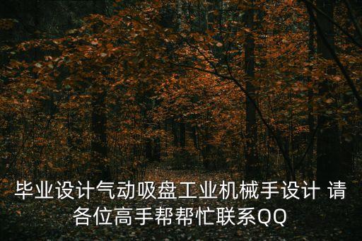 小型氣動(dòng)吸盤機(jī)械手，氣動(dòng)吸盤機(jī)械手用英語怎么說