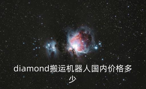 搬運機器人多少錢一臺，diamond搬運機器人國內價格多少
