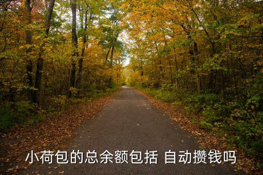 支付寶自動存錢功能,支付包自動存錢計(jì)劃停牌法教你如何關(guān)閉