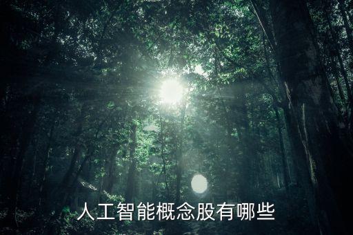 人工智能概念股有哪些