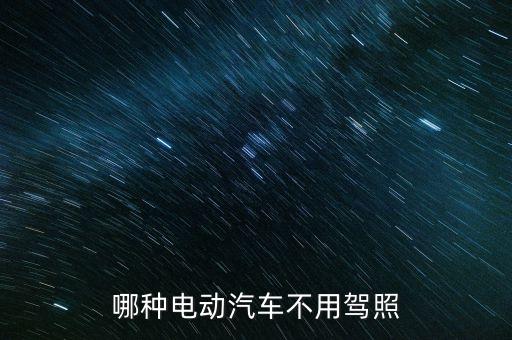 哪種電動(dòng)汽車不用駕照