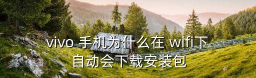 手機(jī)以上wifi就自動(dòng)下游戲,手機(jī)怎么使用?