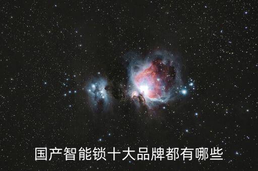國(guó)產(chǎn)智能鎖十大品牌都有哪些