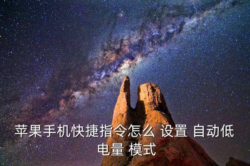 自動設(shè)置低電量模式嗎,電池選項設(shè)置窗口:low電量模式啟用