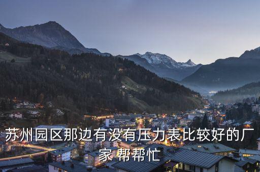 蘇州工業(yè)園區(qū)自動化設(shè)備有限公司，蘇州工業(yè)園區(qū)科佳自動化有限公司工資怎么樣