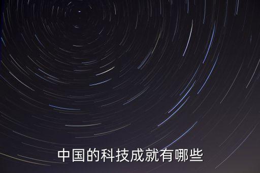 中國的科技成就有哪些