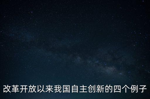 中國創(chuàng)新發(fā)展的例子作文素材，請?zhí)峁╆P于創(chuàng)新的作文素材