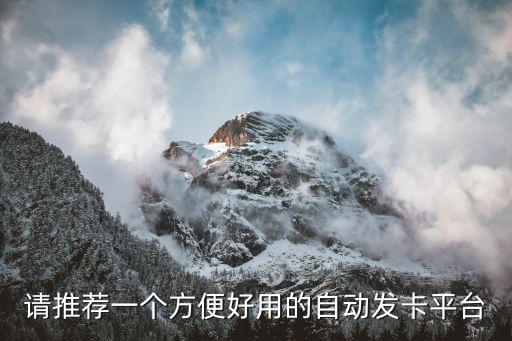 請推薦一個方便好用的自動發(fā)卡平臺
