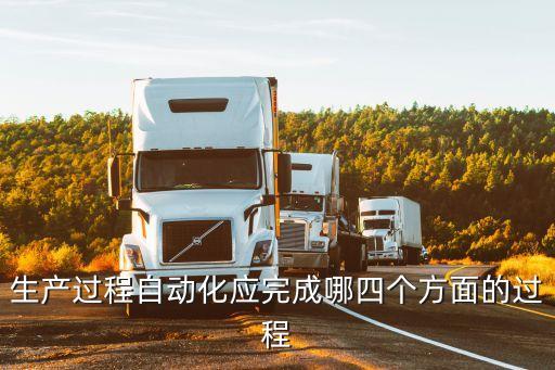 生產(chǎn)過程自動化應(yīng)完成哪四個(gè)方面的過程