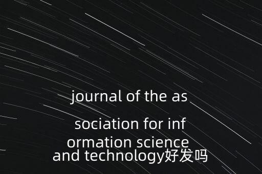 journal of the association for information science and technology好發(fā)嗎