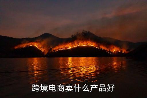 跨境電商賣什么產(chǎn)品好