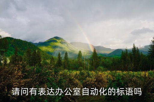 自動化的宣傳文案，請問有表達辦公室自動化的標語嗎